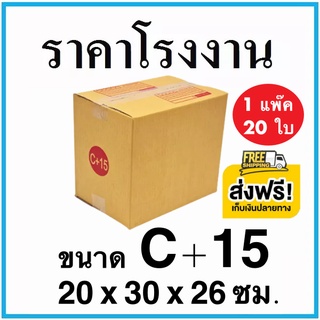 กล่องไปรษณีย์ กล่องพัสดุ เบอร์ C+15 มีจ่าหน้า 20 ใบ (สินค้ามีพร้อมส่ง!) ส่งฟรี