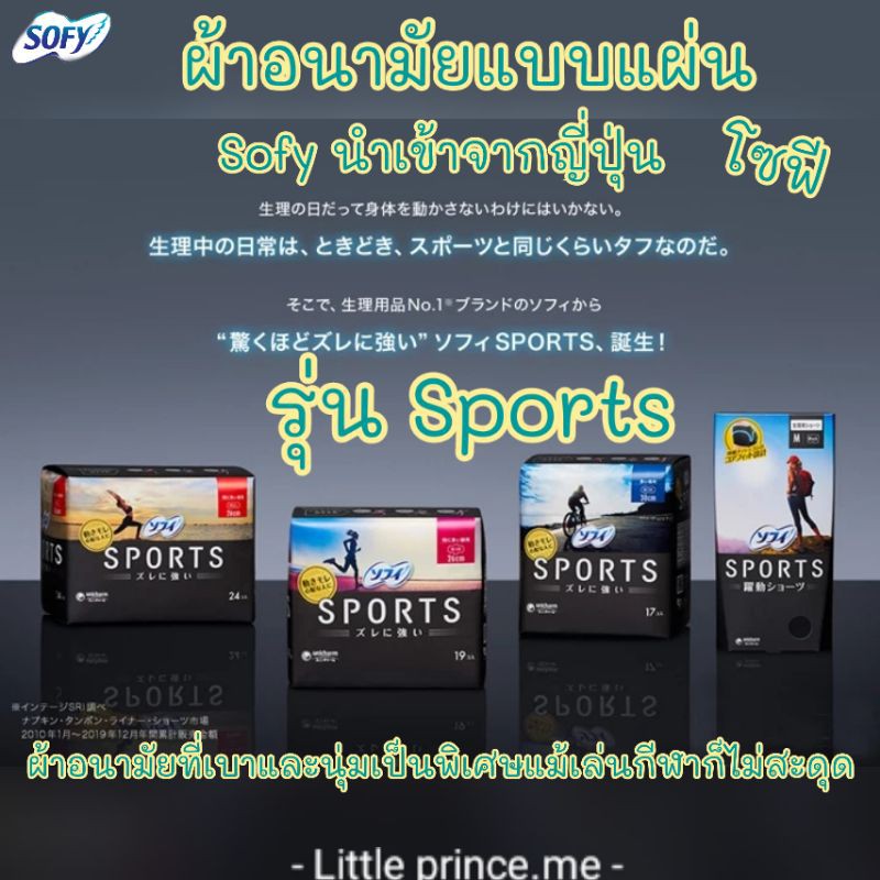 ผ้าอนามัย โซฟี รุ่น Sports Sofy นำเข้าจากญี่ปุ่น ห่อใหญ่ ผ้าอนามัยแบบแผ่น เบาและนุ่มเป็นพิเศษเล่นกีฬาก็ไม่สะดุด พร้อมส่ง ราคา ถูกที่สุด ดีลบีเคเค