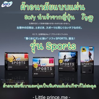 ผ้าอนามัย โซฟี รุ่น Sports Sofy นำเข้าจากญี่ปุ่น ห่อใหญ่ ผ้าอนามัยแบบแผ่น เบาและนุ่มเป็นพิเศษเล่นกีฬาก็ไม่สะดุด พร้อมส่ง