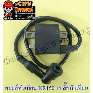 คอยล์หัวเทียน (คอยล์ใต้ถัง) KR150 พร้อมปลั๊กหัวเทียน อย่างดี (35249)