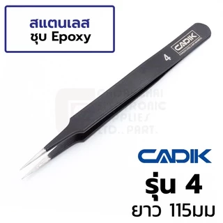 Cadik แหนบ สแตนเลส ชุด 6ชิ้น เคลือบอีพ็อกซี่ดำ พร้อมซองเก็บ รุ่น Set A Anti-Magnetic แหนบสแตนเลส Stainless Steel Tweezer