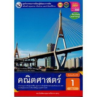 ชุดกิจกรรมฯ คณิตศาสตร์ ม.1 เล่ม 1 พว./105.-/8854515558370