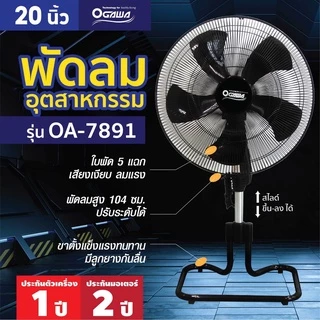 OGAWA พัดลมอุตสาหกรรม ตั้งพื้นสไลด์ ขนาด 20 นิ้ว รุ่น OA-7891