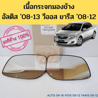 เนื้อกระจกมองข้าง Altis 08-13 Vios 07-12 Yaris 06-12 แท้เบิกห้าง เลนส์กระจก เนื้อกระจก อัลติส 2008 วีออส 2007 แท้ Toyota