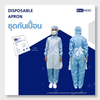 BAG MEDI ผ้ากันเปื้อนพลาสติก (APRON) - แพ็ค 100ชิ้น x 1แพ็ก