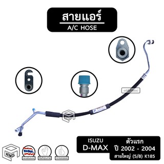 สายแอร์ Dmax อีซูซุ ดีแม็ก รุ่น1 ปี 2002 - 2004 [ K185 ]   สายใหญ่ isuzu d-max ท่อแอร์, สายน้ำยาแอร์