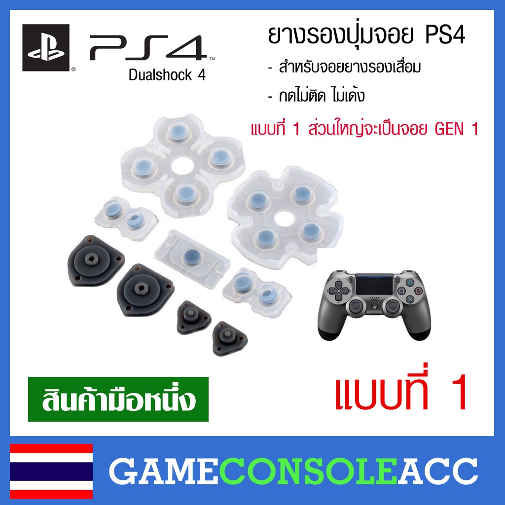 [PS4] ยางรองปุ่ม จอย PS4 - แบบที่ 1 จอย Dualshock 4  ยางปุ่มกด จอย เทียบสินค้าก่อนสั่ง