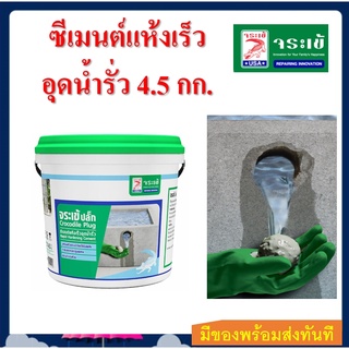 วอเตอร์ปลั๊ก จระเข้ปลั๊ก ซีเมนต์แห้งเร็ว อุดน้ำรั่ว หยุดน้ำรั่วทันที ขนาด 4.5 กก. Water Plug 4.5 KG.