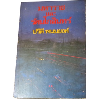 “มหาราชและรัตนโกสินทร์” โดย  ดร.ปรีดี พนมนงค์