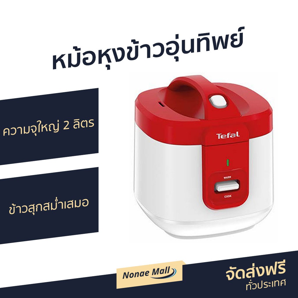 หม้อหุงข้าวอุ่นทิพย์ Tefal ความจุใหญ่ 2 ลิตร รุ่น RK362566 - หม้อหุงข้าวทีฟาว