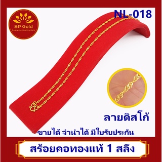 SP Gold สร้อยคอ ทองแท้ 96.5% น้ำหนัก 1 สลึง (25 สตางค์ 3.8 กรัม) ลายดิสโก้ (NL-018) ขายได้ จำนำได้ มีใบรับประกัน