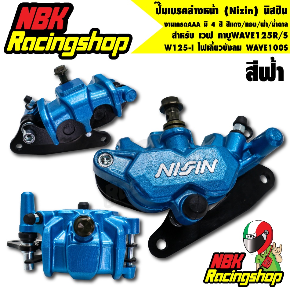 N/Aปั๊มเบรคล่างหน้า (Nizin) นิสชิน สำหรับ เวฟ คาบูWAVE125R /S /W125-I ไฟเลี้ยวบังลม WAVE100S สีแดง/ทอง/ฟ้า/น้ำตาล นิชิน