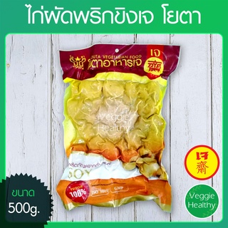 🍗ไก่ผัดพริกขิงเจ โยตา (Youta) ขนาด 500 กรัม (อาหารเจ-วีแกน-มังสวิรัติ), Vegetarian Spicy Fried Chicken 500g.🍗