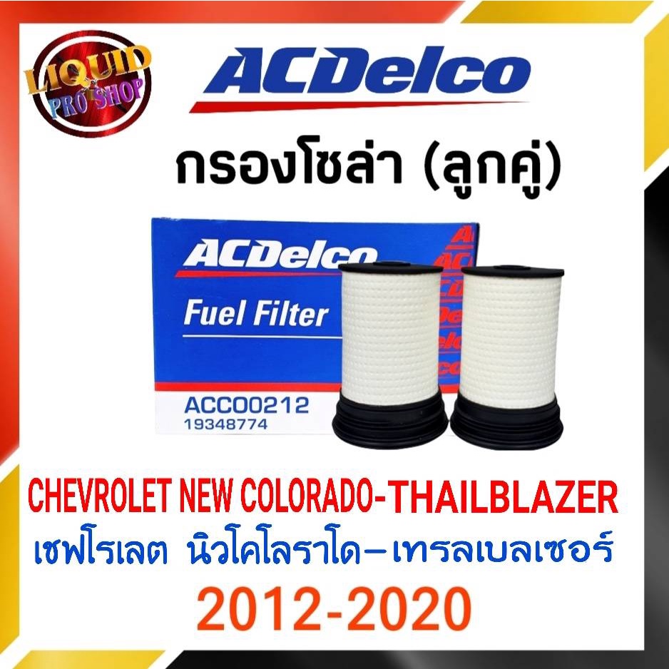(1คู่) กรองโซล่า แท้ กรองน้ำมันเชื้อเพลิงดีเซล เชฟโรเลต โคโลราโด ปี'12 เทรลเบลเซอร์ ยี่ห้อ ACDelco แท้ รหัส19348774