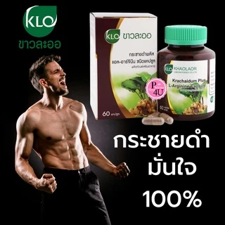 ขาวละออ กระชายดำพลัสแอล-อาร์จินีน 60 แคปซูล Krachaidum Plus L-Arginine KHAOLAOR 60 Capsules #8667