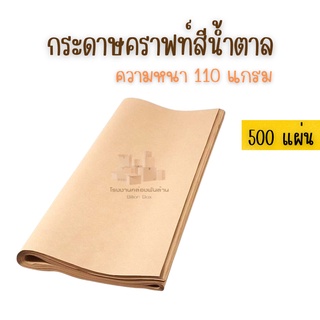 กระดาษคราฟท์ กระดาษน้ำตาล กระดาษห่อพัสดุ กระดาษห่อของ ขนาด 35x47 (หนา110 แกรม) ราคาถูกที่สุด !!