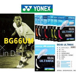 Yonex สายไม้แบดมินตัน BG66 Ultimax (0.65 มม.) สําหรับฝึกแบดมินตัน