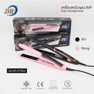 JMF-ET9922 เครื่องหนีบผม ที่หนีบผมหน้าจอ LED ความร้อน 4 ระดับ เครื่องรีดผม ที่รีดผม ที่ม้วนผม ได้อย่างเป็นธรรมชาติ