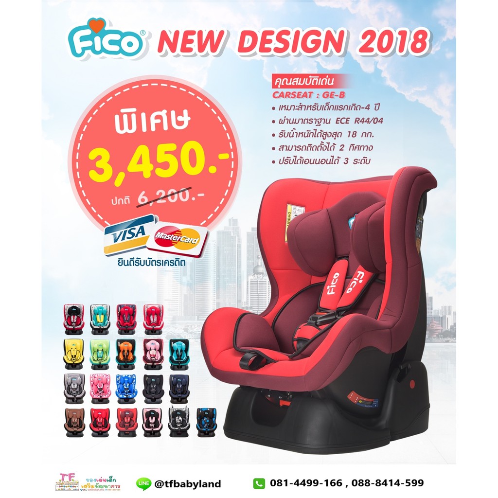 คาร์ซีท Fico รุ่น  GE-B