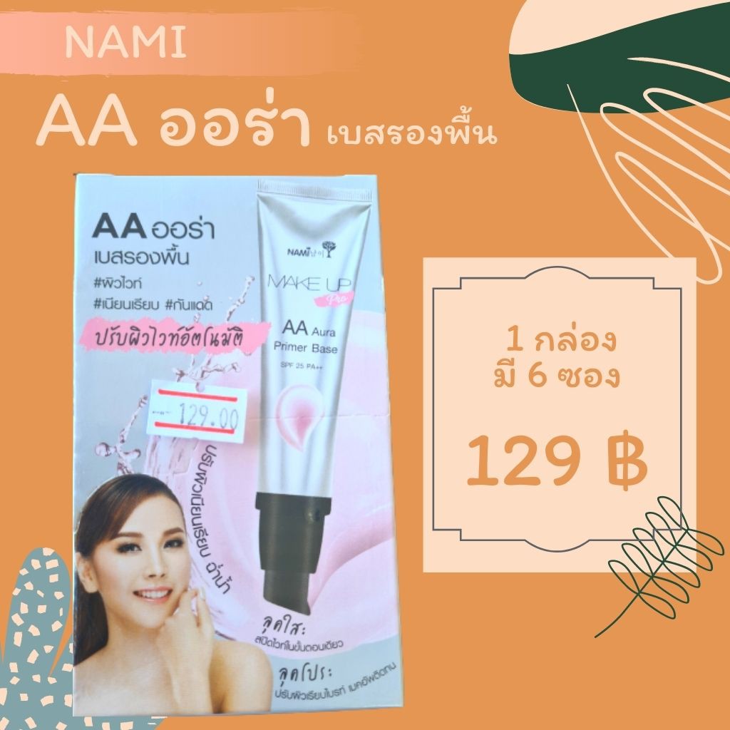 นามิ AA ออร่า เบสรองพื้น 1 กล่อง