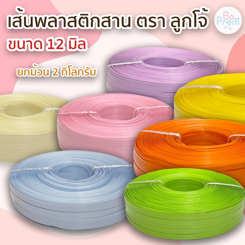 [ตราลูกโจ้] เส้นพลาสติก เส้นพลาสติกสาน ขนาด 12 มิล [ม้วน 2 KG.]