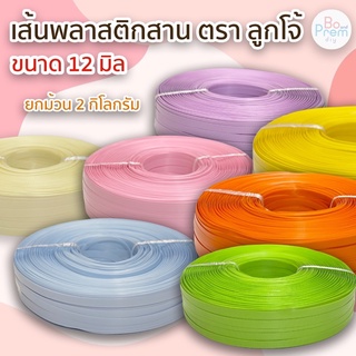 [ตราลูกโจ้] เส้นพลาสติก เส้นพลาสติกสาน ขนาด 12 มิล [ม้วน 2 KG.] เส้นนิ่ม สานง่าย สำหรับสานตะกร้า กระเป๋า