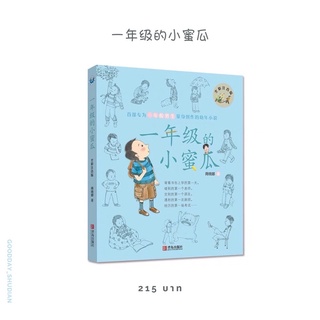 (พรีออเดอร์ 9-15 วัน) หนังสือฝึกอ่าน อ่านเล่มภาษาจีน 《一年级的小蜜瓜》 🌊🎂