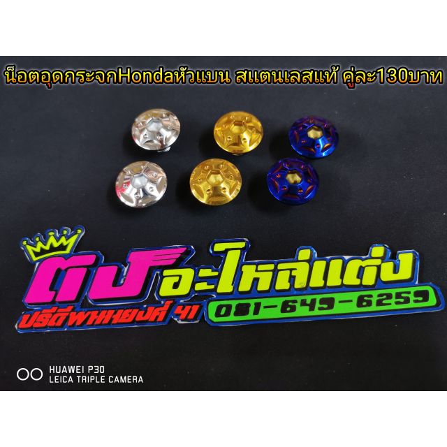 น็อตอุด น็อตกระจก Honda หัวแบน สแตนเลสแท้ คู่ละ130บาท