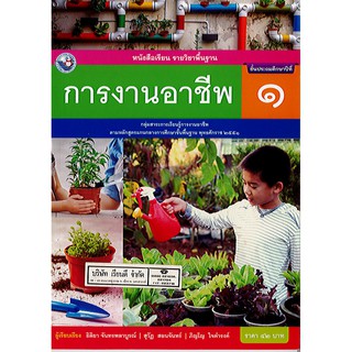 การงานอาชีพ ป.1 พว./42.-/9786160544721