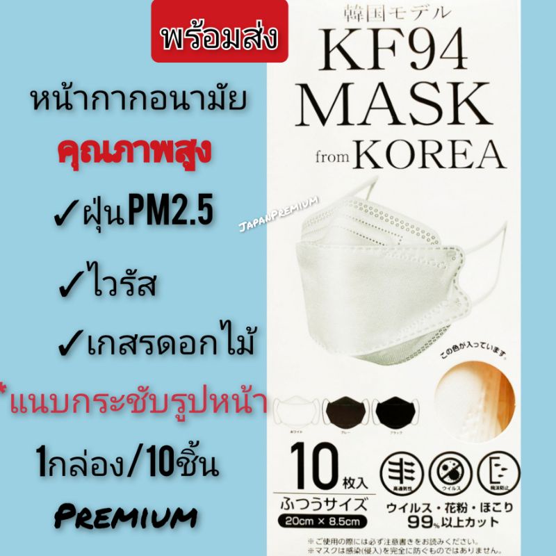 ของแท้ !! KF94 MASK หน้ากากอนามัย คุณภาพสูงป้องกัน ไวรัส ฝุ่น เกสรดอกไม้ ระบายอากาศดี