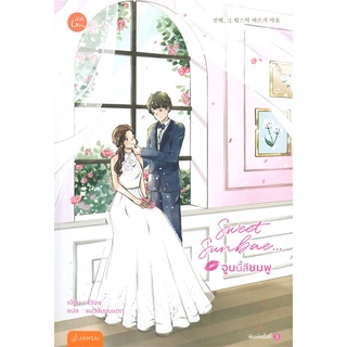 NiyomNiyai (นิยมนิยาย) หนังสือ Sweet Sunbae... จูบนี้สีชมพู