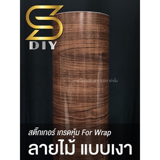 สติ๊กเกอร์ ลายไม้ เกรดหุ้ม Wood Sticker Wrap ( Sdiy )