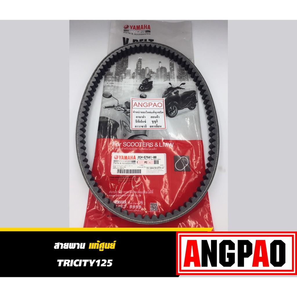 สายพาน TRICITY 125 แท้ศูนย์ ยามาฮ่า ทริซิตี้125 (YAMAHA TRICITY125 / V-BELT) 2CM-E7641-00