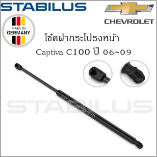 โช้คฝากระโปรงหน้า-หลังแท้ Chevrolet Captiva C100, C140 ปี06-15  ยี่ห้อ Stabilus 1คู่ 2 ชิ้น