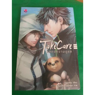 นิยายวาย Take Care แสดงความดูแล โดย afterday [พร้อมส่ง]