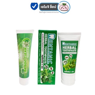 ยาสีฟันสมุนไพร บาบูเคลียร์ ยาสีฟัน Baboo Clear [120 g.] /ยาสีฟันสมุนไพร เดนทานิก Dentanic Herbal Toothpaste [50 g.]