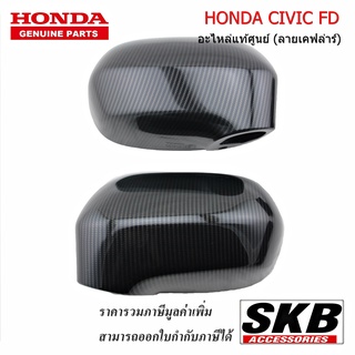 ฝาครอบกระจก HONDA CIVIC FD ไม่มีไฟเลี้ยว ลายเคฟล่า อะไหล่แท้ศูนย์ ครอบกระจกcivic fd civic2005-2012