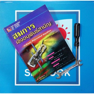 สมการเชิงอนุพันธ์​สามัญ หนังสือมือหนึ่งเก่าเก็บปกยับมีรอย(9789743891328)