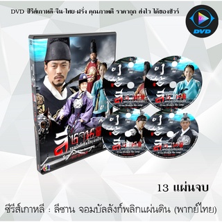 ซีรีส์เกาหลี ลีซาน จอมบัลลังก์พลิกแผ่นดิน (Yi San) : 16 แผ่นจบ (พากย์ไทย+ซับไทย)