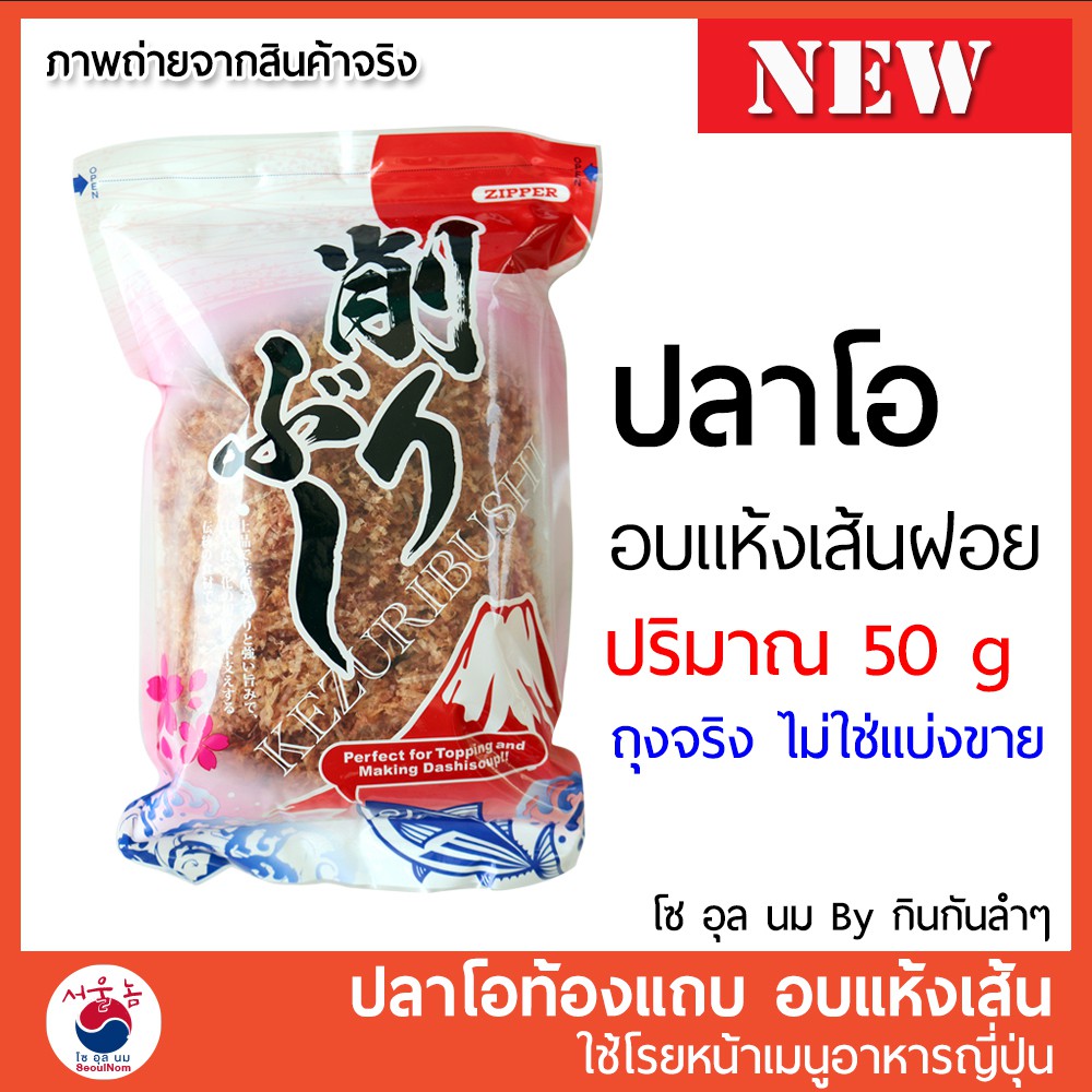 ปลาโอแห้ง ปลาโอท้องแถบอบแห้ง 50g ใช้โรยหน้าทาโกะยากิ โอโคโนมิยากิ ซุปมิโซะ #อาหารญี่ปุ่น ถุงจริง Real Pack