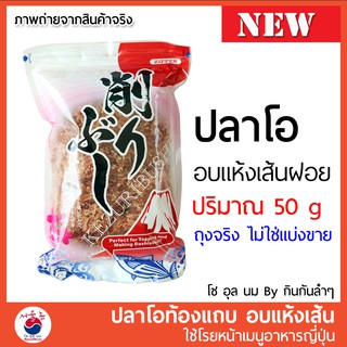 ปลาโอแห้ง ปลาโอท้องแถบอบแห้ง 50g ใช้โรยหน้าทาโกะยากิ โอโคโนมิยากิ ซุปมิโซะ #อาหารญี่ปุ่น ถุงจริง Real Pack