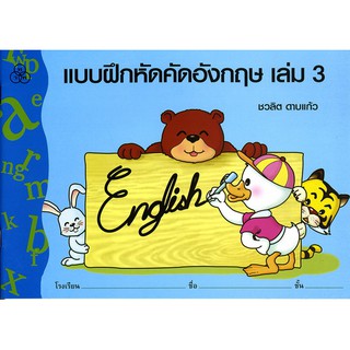 แบบฝึกหัดคัดอังกฤษ เล่ม 3 หนังสือแบบฝึกหัดสำหรับเด็ก