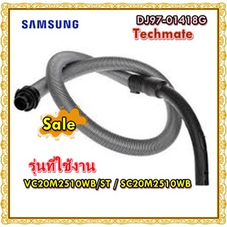 อะไหล่ของแท้/ชุดสายดูดฝุ่นซัมซุง/SAMSUNG/DJ97-01418G/หลายรุ่น/VC20M2510WB/ST/SC20M2510WB/	ASSY HOSE