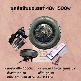 ชุดล้อฮับไฟฟ้า 48v1500w วงล้อ 10 นิ้ว ชนิดดรั้มเบรค พร้อมยาง วัดรวมเส้นผ่าศูนย์กลาง 16.5 นิ้ว