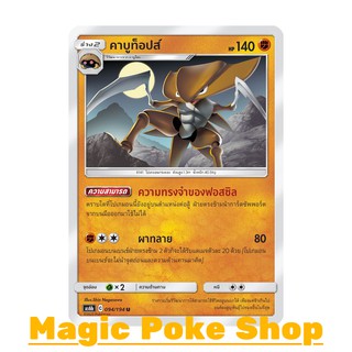 คาบูท็อปส์ (U/SD) ต่อสู้ ชุด ศึกตำนาน การ์ดโปเกมอน (Pokemon Trading Card Game) ภาษาไทย