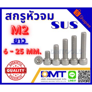 สกรูหัวจม สแตนเลส (SUS) ขนาด M2 ยาว 6-25 mm.