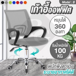 เก้าอี้นั่ง พนักพิงหลัง Office Chair ทำงาน ออฟฟิศ สำนักงาน เอนหลัง รุ่น B (Gray)