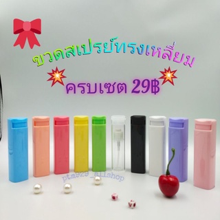 💥ขวดสเปรย์ทรงเหลี่ยมแบบพกพา ขนาด10ml. 29฿☑️