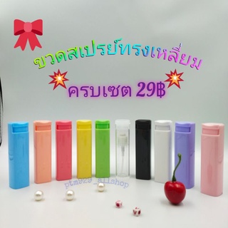 💥ขวดสเปรย์ทรงเหลี่ยมแบบพกพา ขนาด10ml. 29฿☑️