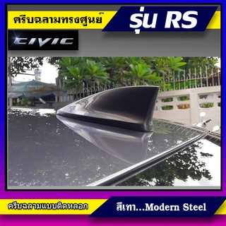 ครีบฉลามทรง Top Civic RS สีเทา Modern Steel เสาอากาศรถยนต์ซีวิคทรงศูนย์ แบบติดเพื่อความสวยงาม สีตรงตามตัวรถ สี2Kสีทน